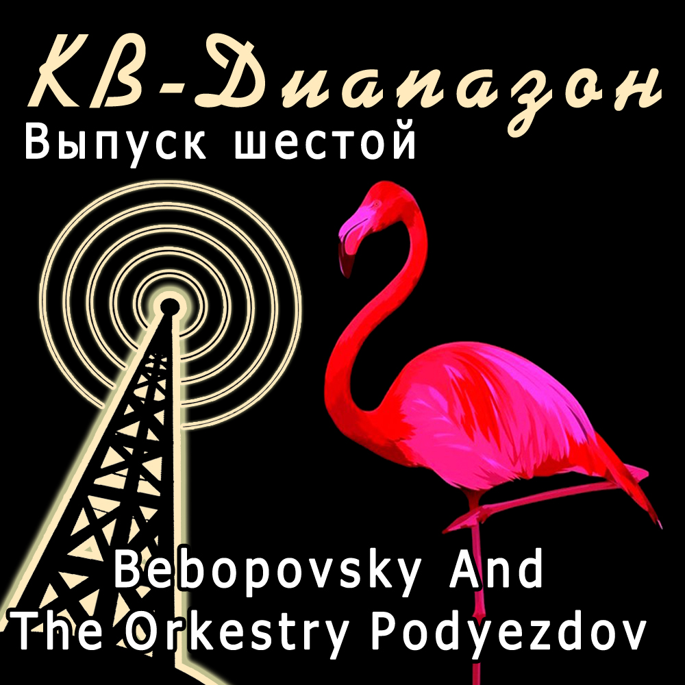Выпуск шестой I Bebopovsky And The Orkestry Podyezdov episode artwork