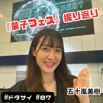 #87 量子×音楽！日本物理学会主催「量子フェス」を振り返る！【お便り紹介】