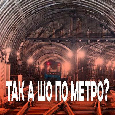 Таємниці київського метро: від моди на «Львівській брамі» до бажаного метро на Троєщину
