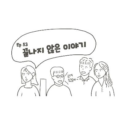 EP53. 끝나지 않은 사주 이야기