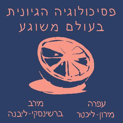 פרק 40: באמצע העולם ובאמצע הזמנים - על פוסט מודרניזם ופסיכותרפיה