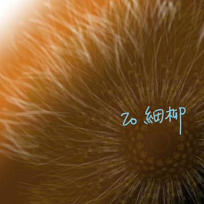 EP20聊齋誌異__細柳 EP20聊齋誌異__細柳