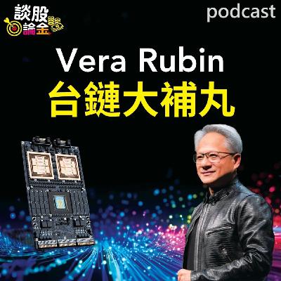 Vera Rubin台鏈大補丸 AI教父黃仁勳讚賞神隊友 【談股論金 EP108】