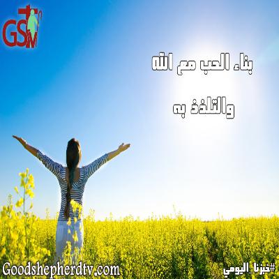 بناء الحب مع الله والتلذذ به - خبزنا اليومي بناء الحب مع الله والتلذذ به - خبزنا اليومي