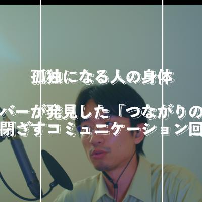 孤独になる人の身体──ダンバーが発見した「つながりの上限」と、身体が閉ざすコミュニケーション回路 ──なぜ「話し上手」になっても孤独は消えないのか 孤独になる人の身体──ダンバーが発見した「つながりの上限」と、身体が閉ざすコミュニケーション回路 ──なぜ「話し上手」になっても孤独は消えないのか