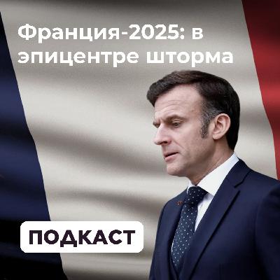 Франция-2025: в эпицентре шторма