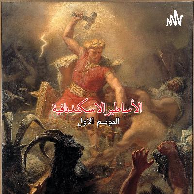 EP1 (اصل الاساطير الأسكندرية )