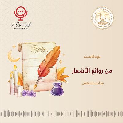 بودكاست- من روائع الأشعار- الحلقة التاسعة عشرة