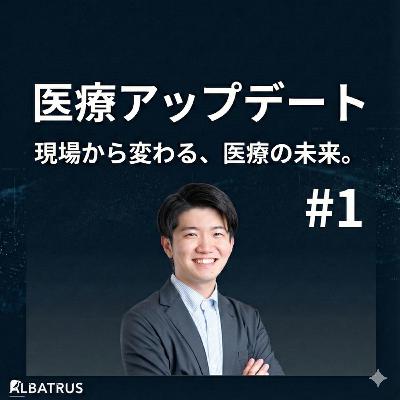 #1 Podcast始めます。日本を医療崩壊から救うために #1 Podcast始めます。日本を医療崩壊から救うために
