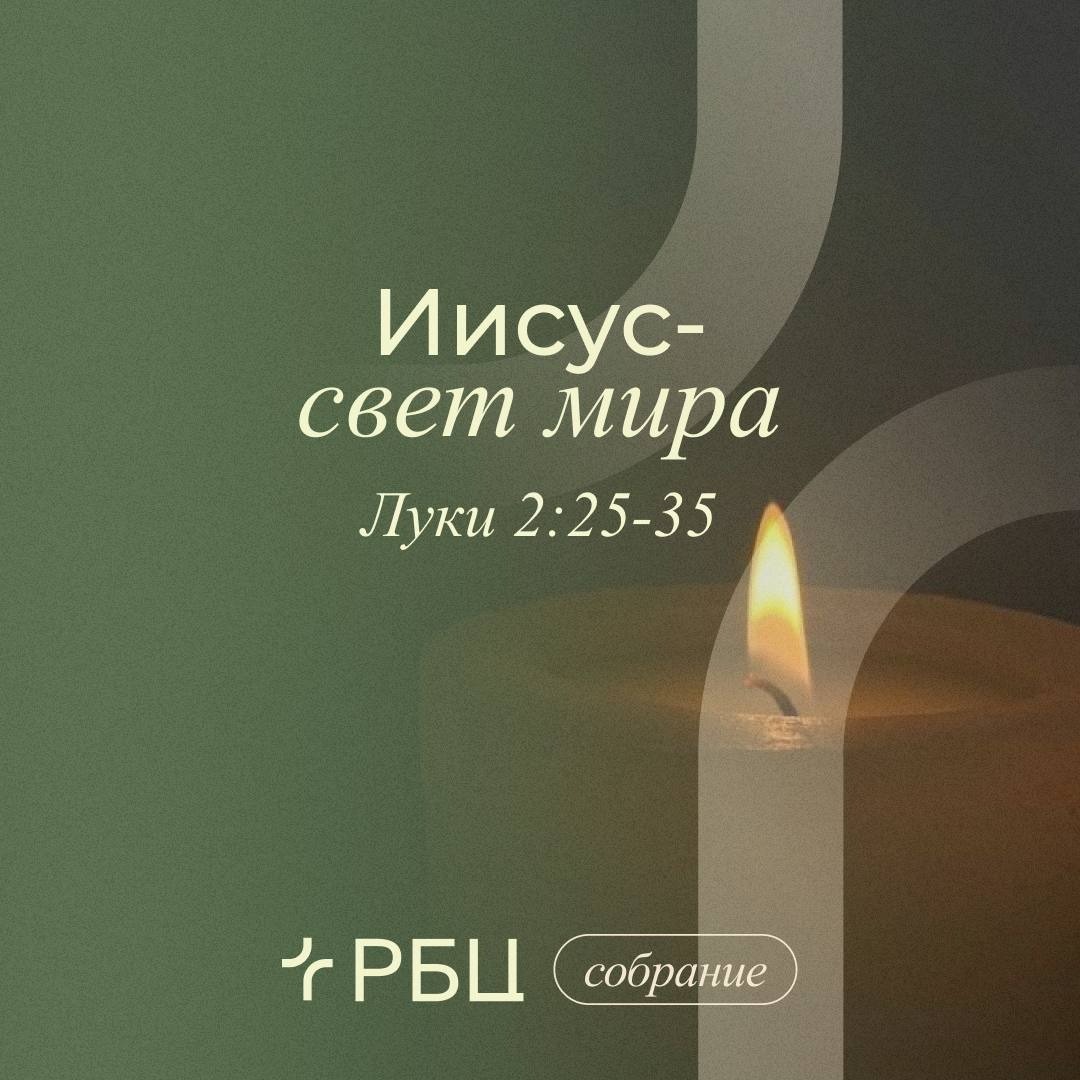 Иисус - свет мира