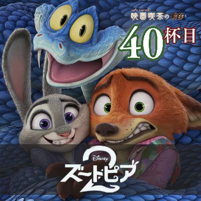 新作:40杯目『ズートピア2』 新作:40杯目『ズートピア2』