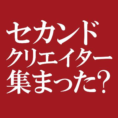 革命のファンファーレ②｜セカンドクリエイターはどうやって集めるの？