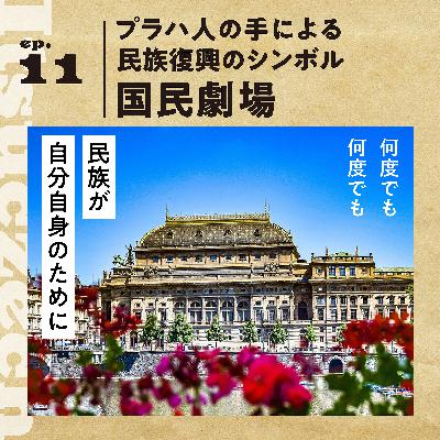 【国民劇場】プラハ人の手による、民族復興のシンボル［ ep 011］