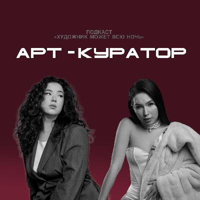 КАК СОТРУДНИЧАТЬ С АРТ-КУРАТОРОМ ГАЛЕРЕИ