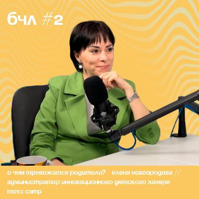 О чем тревожатся родители? - Елена Новгородова // Администратор инновационного детского лагеря MOST CAMP