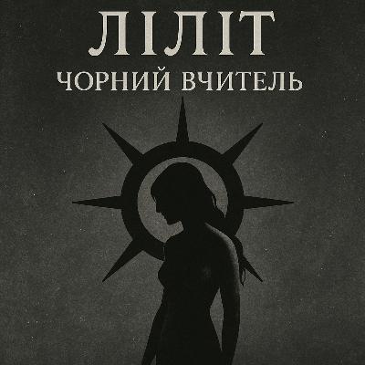 Ліліт - чорний вчитель