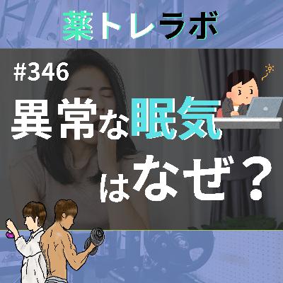 #346 この眠気は普通なのでしょうか？
