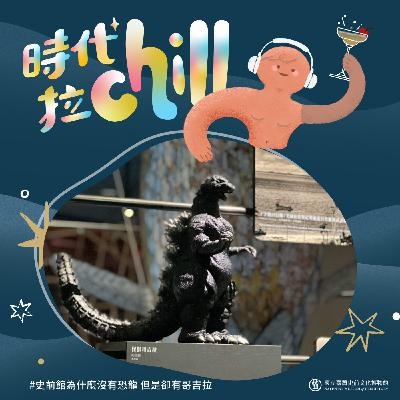 史前館為什麼沒有恐龍 但是卻有哥吉拉 史前館為什麼沒有恐龍 但是卻有哥吉拉