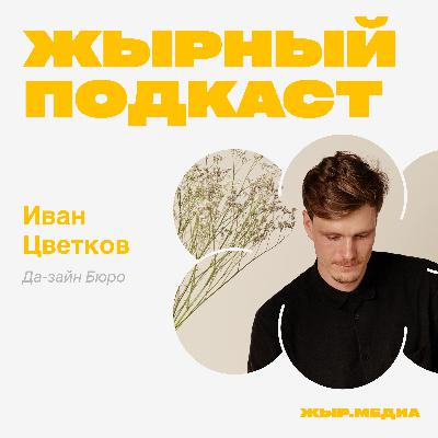 Иван Цветков, Да-зайн Бюро Иван Цветков, Да-зайн Бюро