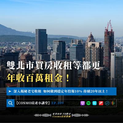 【房產】EP.109 雙北市買房收租等都更，年收百萬租金！