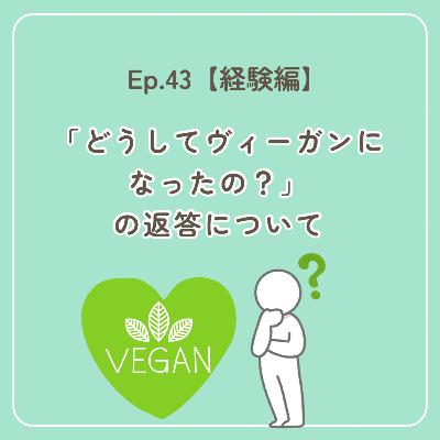 Ep.43〜【経験編】「どうしてヴィーガンになったの？」の返答について〜