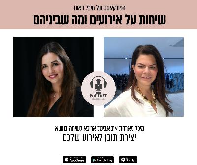 פרק 9 -מיכל באום מארחת את אביטל אריכא בעלת הלל הפקות ומנהלת קבוצת הפייסבוק יהלומים - עצות לקראת בר/ת מצוה לשיחה בנושא תוכן לאירועי