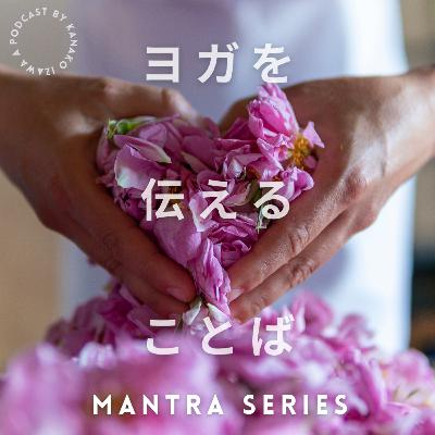 【MANTRA SERIES】シャンティ・マントラの響き | SAM NO MITRA