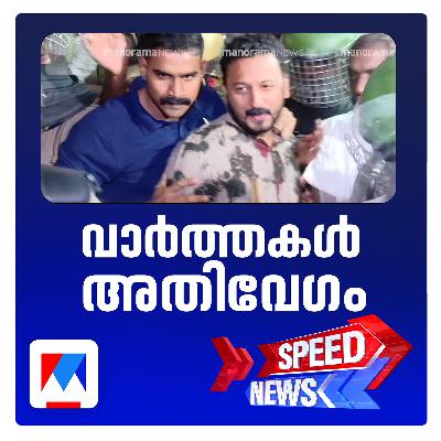 രാഹുല്‍ മാങ്കൂട്ടത്തിലിന് ജാമ്യം നല്‍കിയാല്‍ ഇരയുടെ ജീവന്‍ അപകടത്തിലാകുമെന്ന് കോടതി | സ്പീഡ് ന്യൂസ്