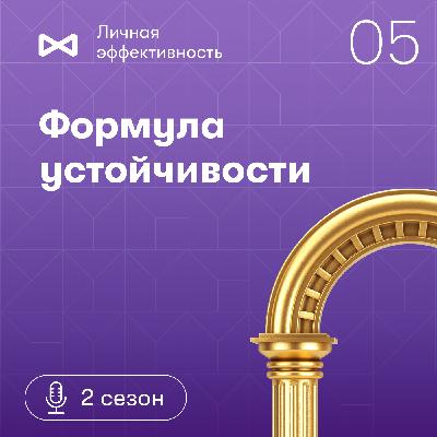 Формула устойчивости. Марина Фомина Формула устойчивости. Марина Фомина