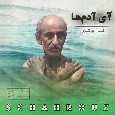 نیما یوشیج | آی آدم‌ها | صدای شاملو