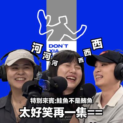 🪞情侶間的難聽暱稱到底多沒下限，太好笑再一集== feat. 鮭魚