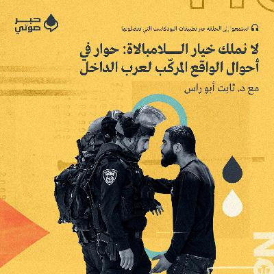 لا نملك خيار اللامبالاة: حوار في أحوال الواقع المركّب لعرب الداخل