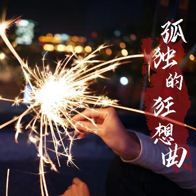 孤独的四重奏 孤独的四重奏