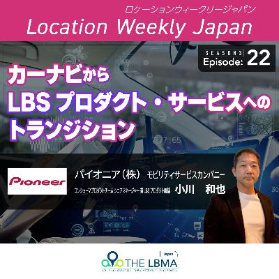 小川和也　パイオニア（株）　モビリティサービスカンパニー コンシューマプロダクトチーム　シニアマネージャー　兼LBSプロダクト統括