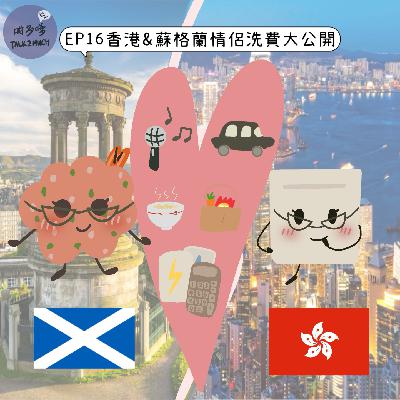 [EP16]香港🇭🇰VS蘇格蘭🏴󠁧󠁢󠁳󠁣󠁴󠁿情侶洗費大公開🫢"粵語/廣東話"
