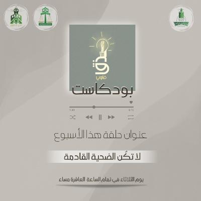 ‎⁨لا تكن الضحية القادمة⁩
