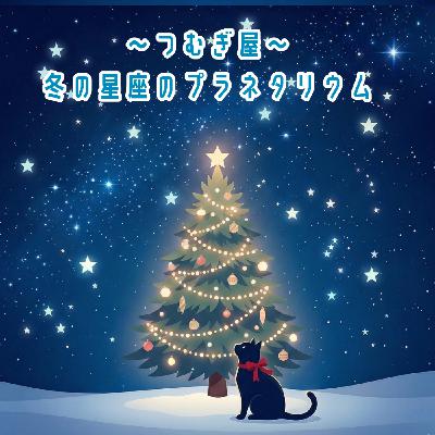 〜冬の聖夜のプラネタリウム〜【LISTEN企画】 〜冬の聖夜のプラネタリウム〜【LISTEN企画】