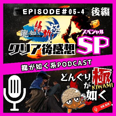 【#05-4】(後編)“龍が如く維新!極クリア後感想スペシャル”《龍が如くFlavorRadio“どんぐりが如く極”》 【#05-4】(後編)“龍が如く維新!極クリア後感想スペシャル”《龍が如くFlavorRadio“どんぐりが如く極”》