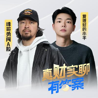 59｜峰哥VS爱理财的小羊：有空教你炒股的都不是真行家
