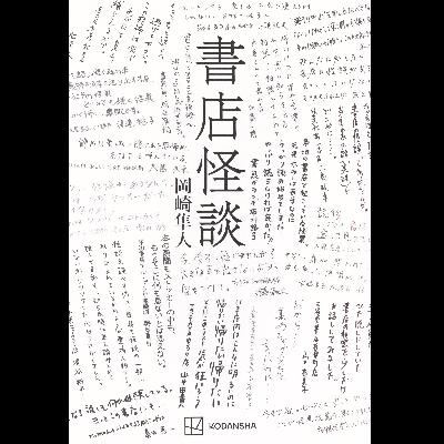 #18「書店怪談」岡崎隼人 著 ~各地で起きる書店の怪異はフェイク?~ #18「書店怪談」岡崎隼人 著 ~各地で起きる書店の怪異はフェイク?~