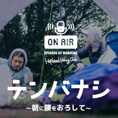 ep43 キャンプがしたい話 ep43 キャンプがしたい話