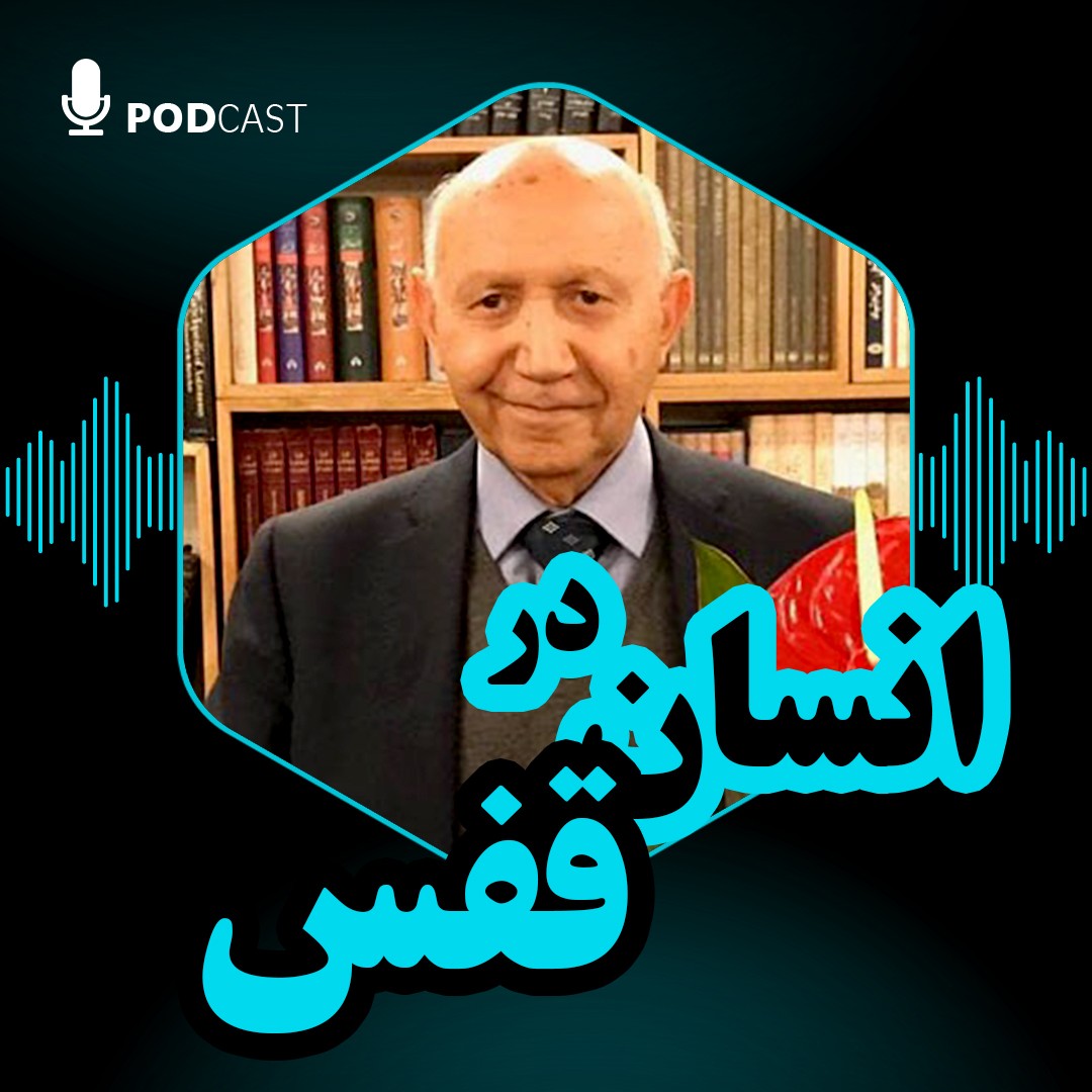 انسان در قفس