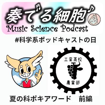 3‐43.🥇夏の科ポキアワード結果発表！前編　＃工業高校農業部　＃科学系ポッドキャストの日　#サイエンスポット　#ぽっぽや農園