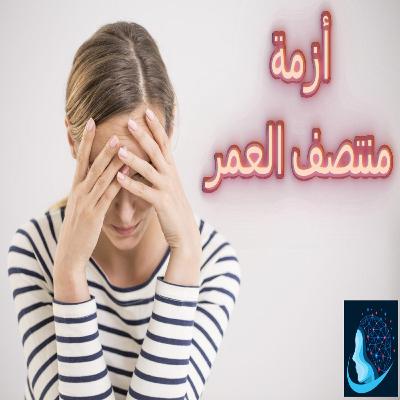 ماهي حقيقة أزمة منتصف العمر؟