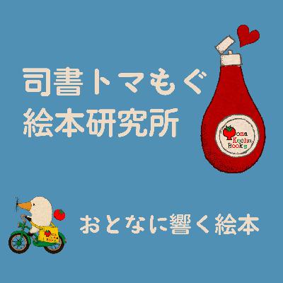 #44 動物あつまる秘密基地(『ツリーハウス』ロナルド・トルマン 、マライヤ・トルマン、西村書店) #44 動物あつまる秘密基地(『ツリーハウス』ロナルド・トルマン 、マライヤ・トルマン、西村書店)