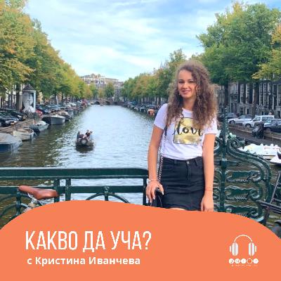 #18 КОЯ СПЕЦИАЛНОСТ МОЖЕ ДА НИ ЗАВЕДЕ ЧАК ДО ЕВРОПЕЙСКИЯТ ПАРЛАМЕНТ? с Кристина Иванчева #18 КОЯ СПЕЦИАЛНОСТ МОЖЕ ДА НИ ЗАВЕДЕ ЧАК ДО ЕВРОПЕЙСКИЯТ ПАРЛАМЕНТ? с Кристина Иванчева