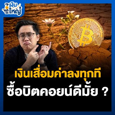เงินเฟ้อ = อาชญากรเงียบ เราทั้งโลก กำลังโดนปล้น | Money Buffalo Podcast