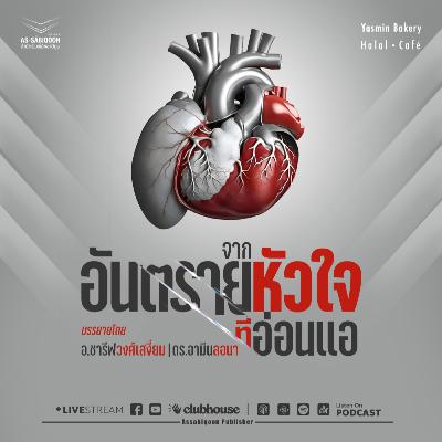 ตอนที่ 14 อันตรายจากหัวใจที่อ่อนแอ
