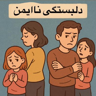 رابطه  ناایمن