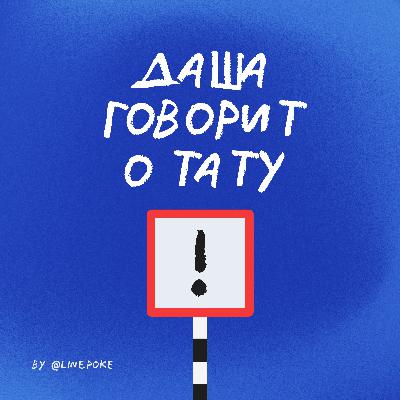 S2E6 | Жебер. Дарк-леттеринг и всё всё всё S2E6 | Жебер. Дарк-леттеринг и всё всё всё